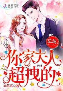 总裁，你家夫人超拽的！