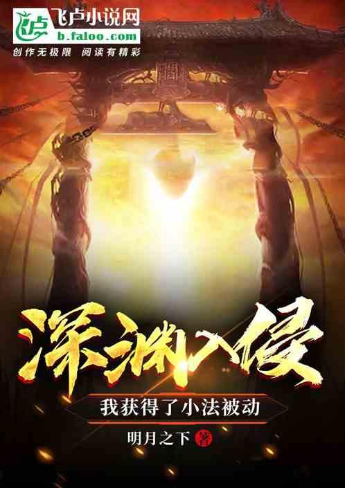 深渊入侵：我获得了小法被动