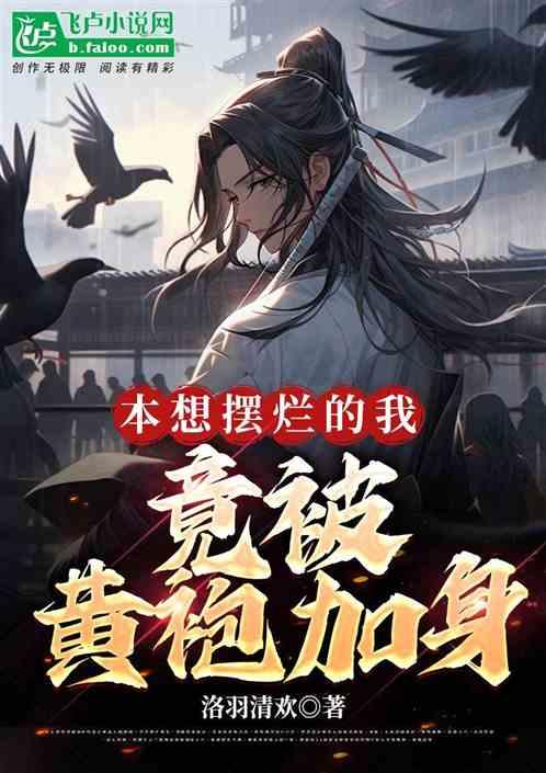 本想摆烂的我，竟被黄袍加身