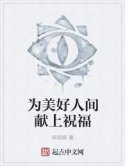 为美好人间献上祝福