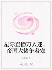 星际直播万人迷，帝国大佬争着宠