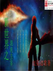 新世界之混沌主宰