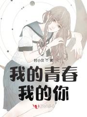 我的青春我的你