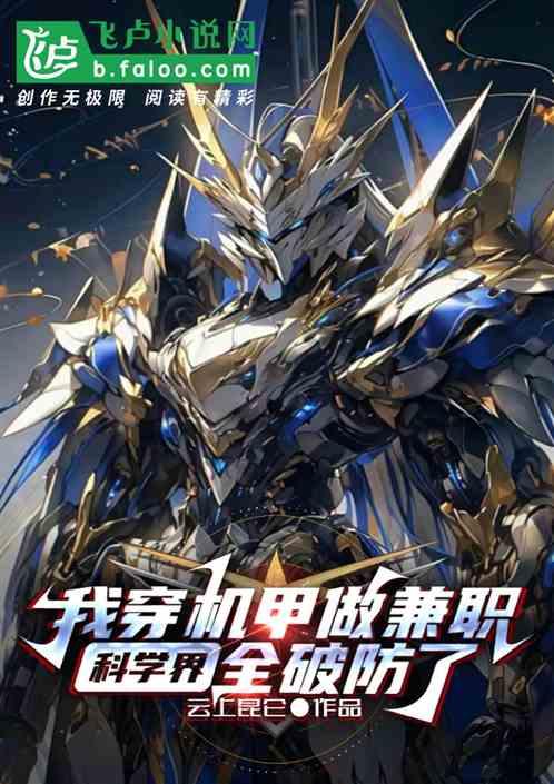 我穿机甲做兼职，科学界全破防了