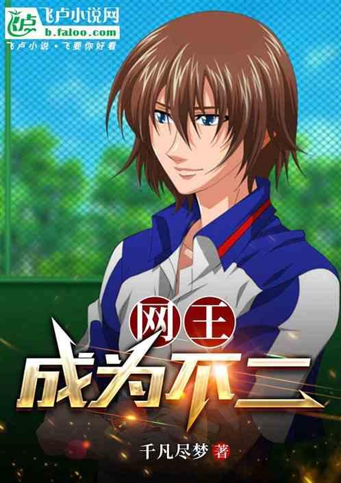网王：成为不二