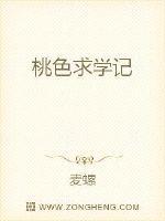 桃色求学记
