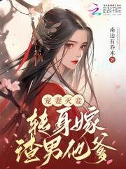 宠妾灭妻？转身嫁渣男他爹