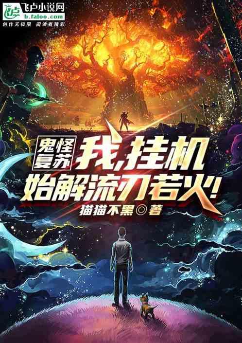 恐怖复苏：开局流刃若火！