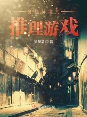身临其境的推理游戏
