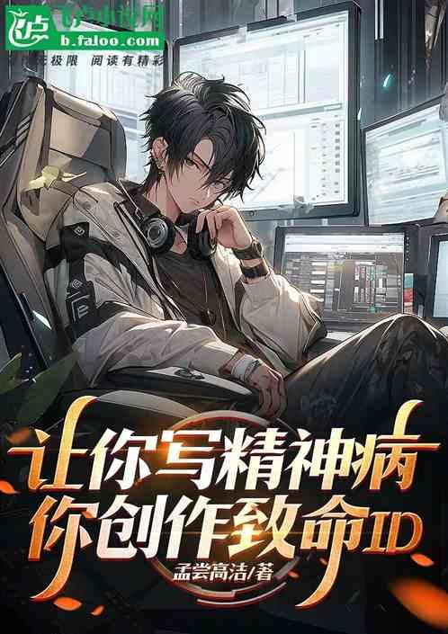 让你写精神病，你创作致命ID