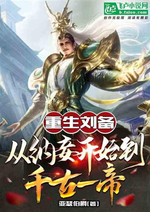 三国：我刘备，自曝多子多福系统