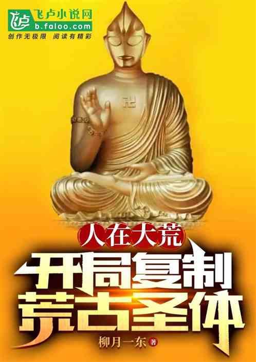 人在大荒：开局复制荒古圣体