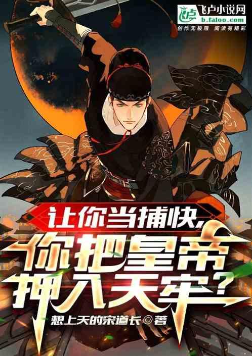 让你当捕快，你把皇帝押入天牢？