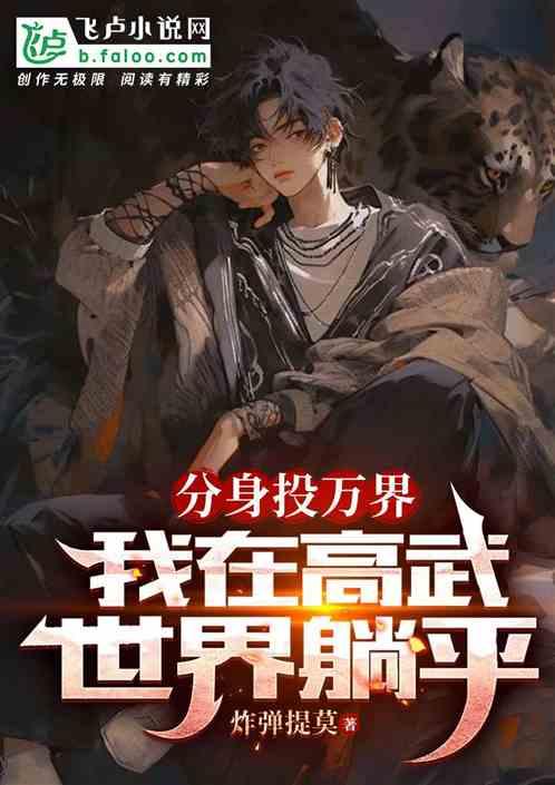 分身投万界，我在高武世界躺平