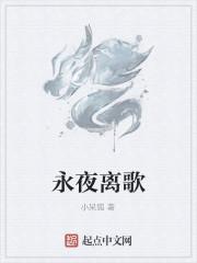 永夜离歌