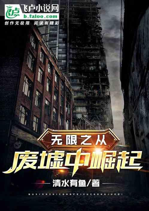 无限之从废墟中崛起