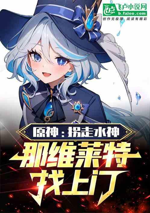 原神：拐走水神，那维莱特找上门