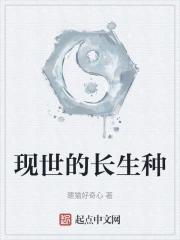 现世的长生种