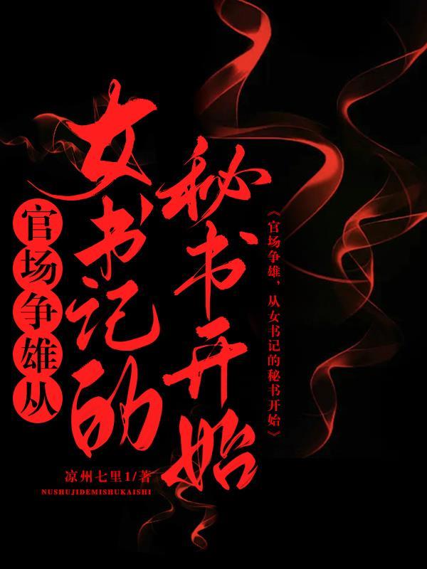 乔红波白美静美官场小说步步高升从秘书到万