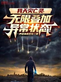 我天灾亡灵，无限叠加异常状态！