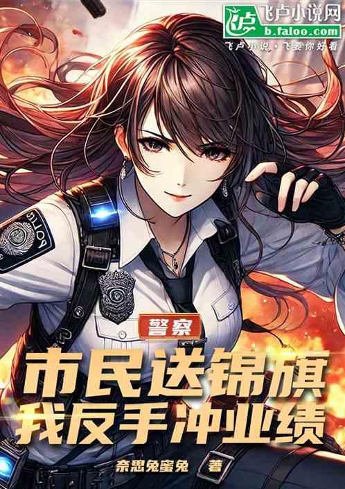 警察：市民送锦旗，我反手冲业绩