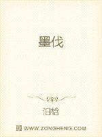 墨伐