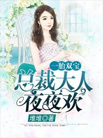 一胎双宝：总裁大人夜夜欢",&