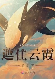遮住云霞透过光