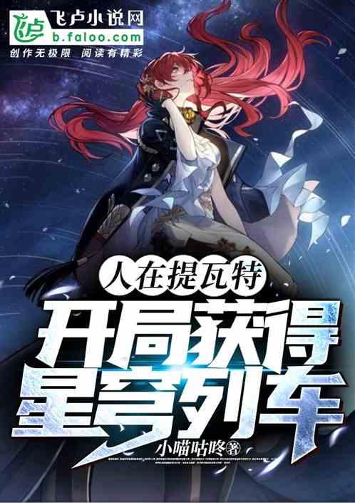 人在提瓦特，开局获得星穹列车