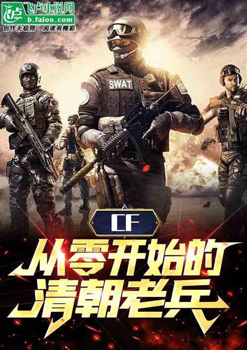 CF：从零开始的清朝老兵