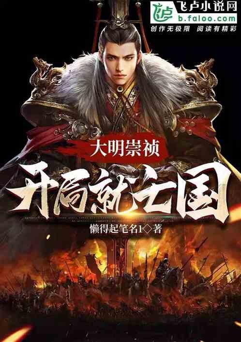 大明崇祯：开局就亡国