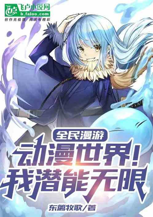 全民漫游：动漫世界！我潜能无限