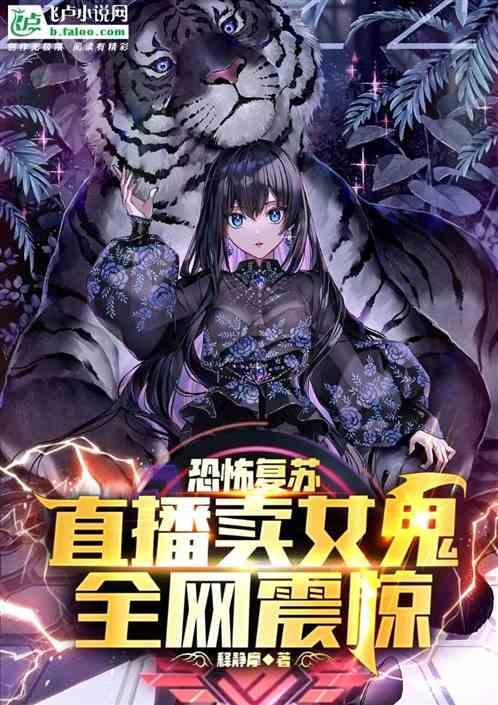 恐怖复苏：直播卖女鬼，震惊全网
