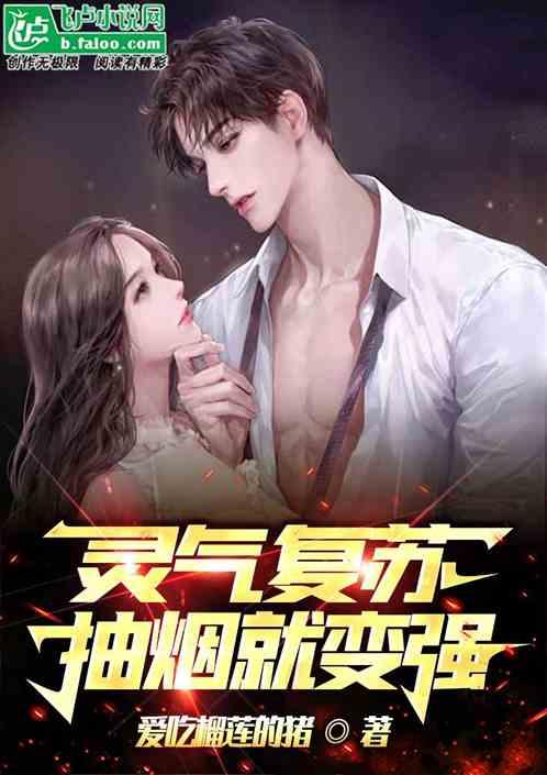 灵气复苏：抽烟就变强