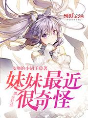 妹妹最近很奇怪