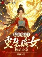 侯府断亲？重生嫡女惨虐全家！