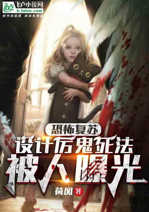 恐怖复苏：设计厉鬼死法被人曝光