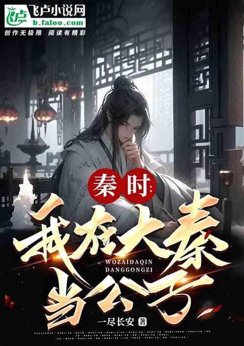 秦时：我在大秦当公子