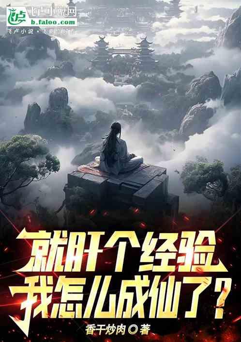 就肝个经验，我怎么成仙了？
