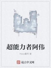超能力者阿伟