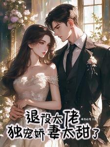 退役大佬独宠娇妻太甜了