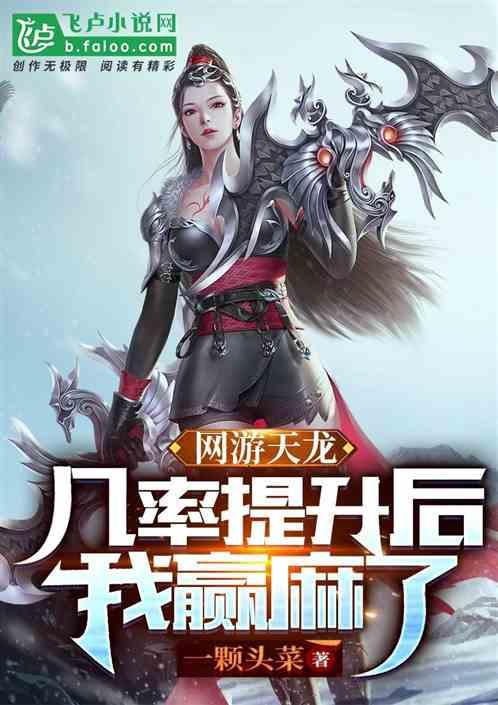 网游天龙：几率提升后我赢麻了