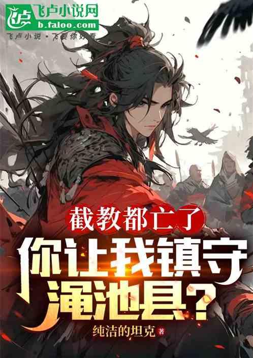 截教都亡了，你让我镇守渑池县？