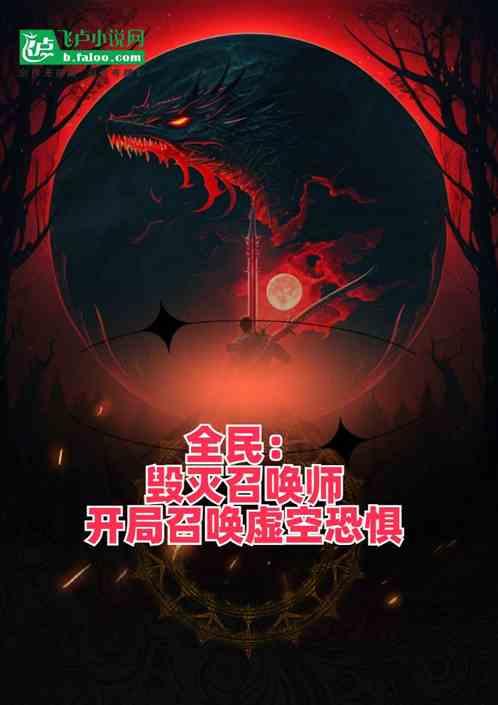 全民：毁灭召唤师，开局虚空恐惧