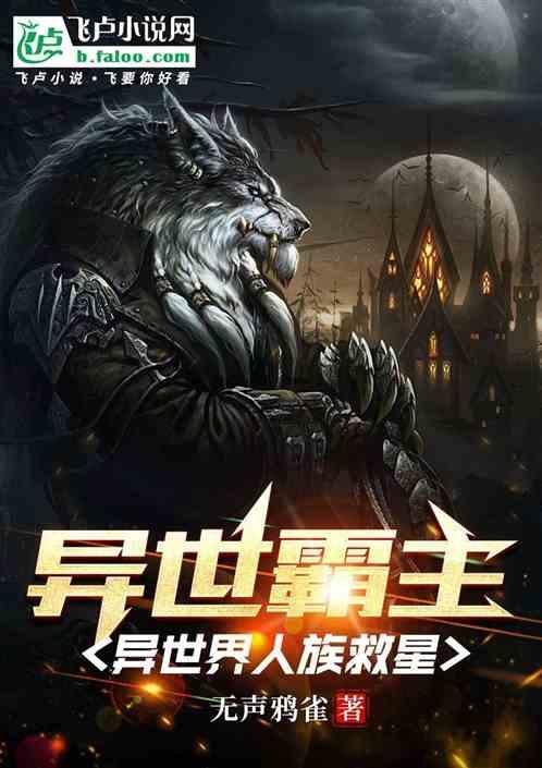 异世霸主