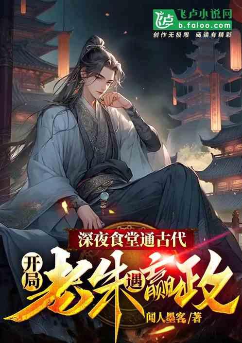 深夜食堂通古代，开局老朱遇嬴政