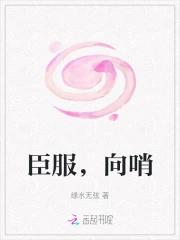臣服，向哨