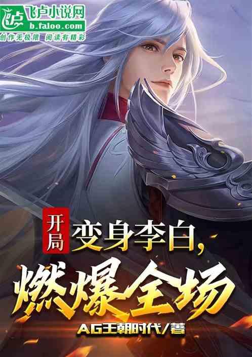 王者：开局变身李白，燃爆全场