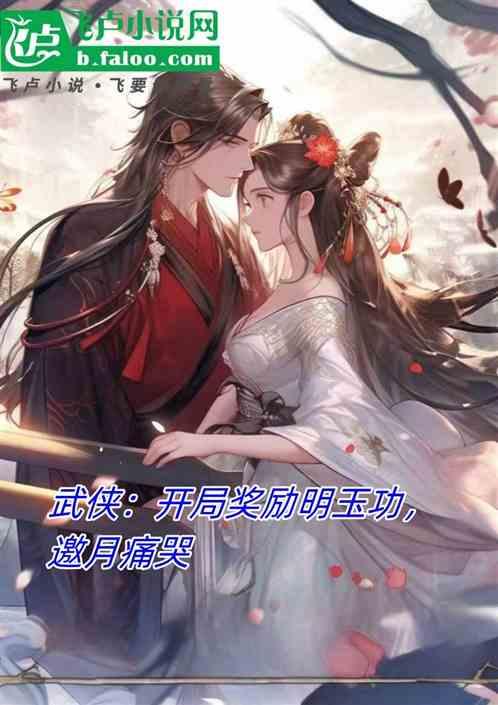 武侠：开局奖励明玉功，邀月痛哭