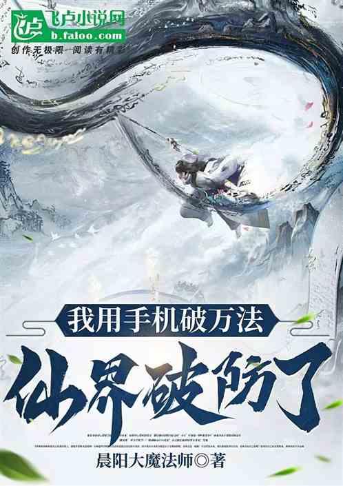 我用手机破万法，仙界破防了